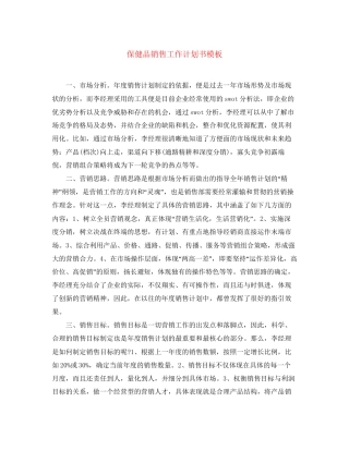 保健品销售工作计划书模板