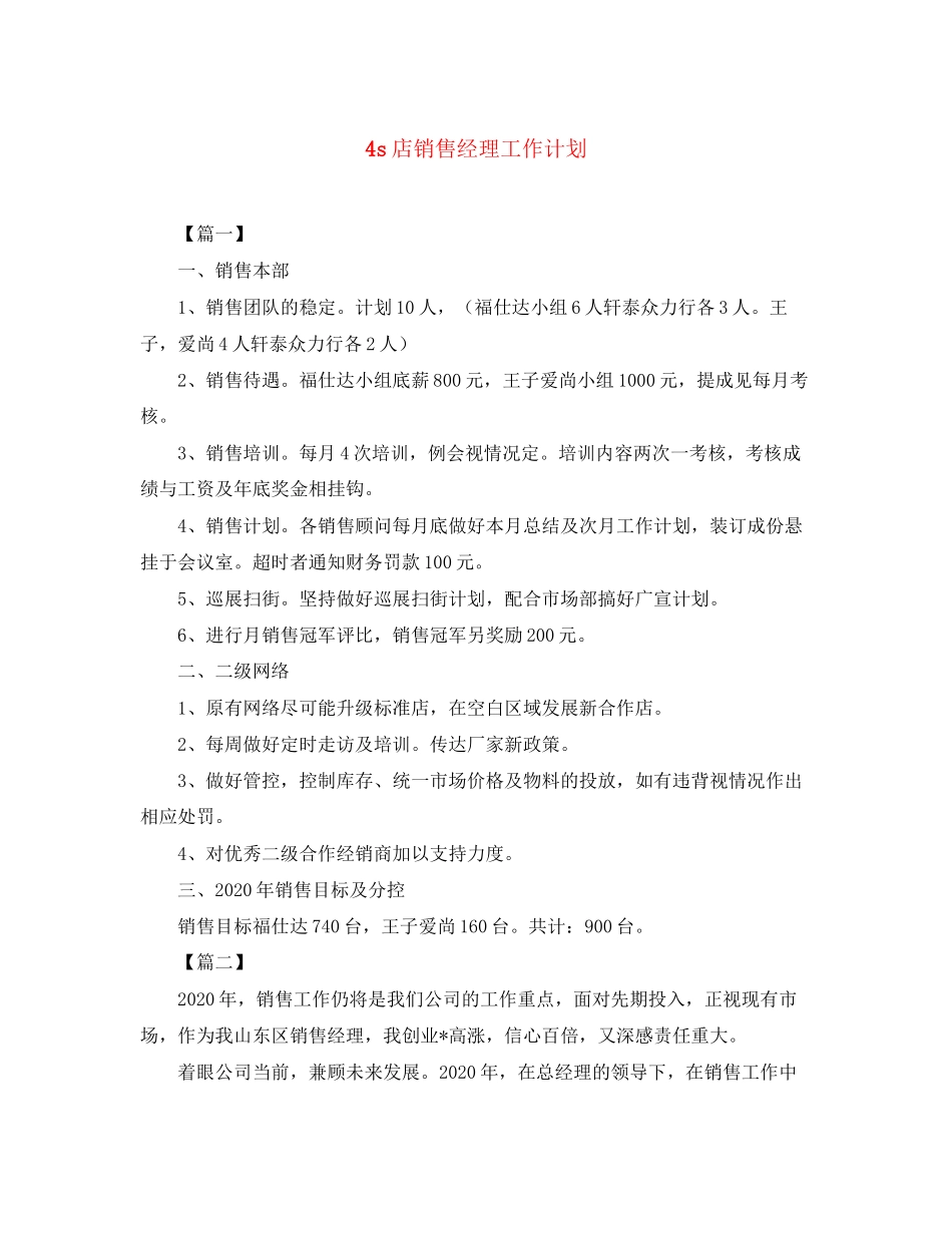 4s店销售经理工作计划_第1页