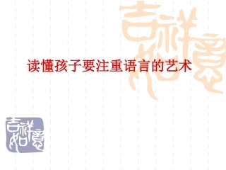 读懂孩子要注重语言的艺术