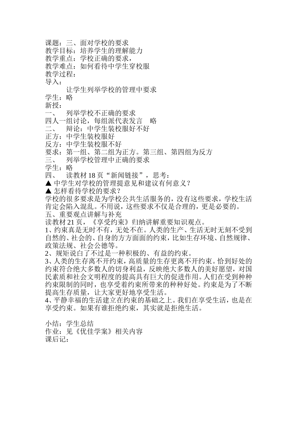 《面对学校的要求》教学设计_第1页