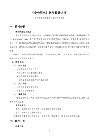 安全用电教学设计方案