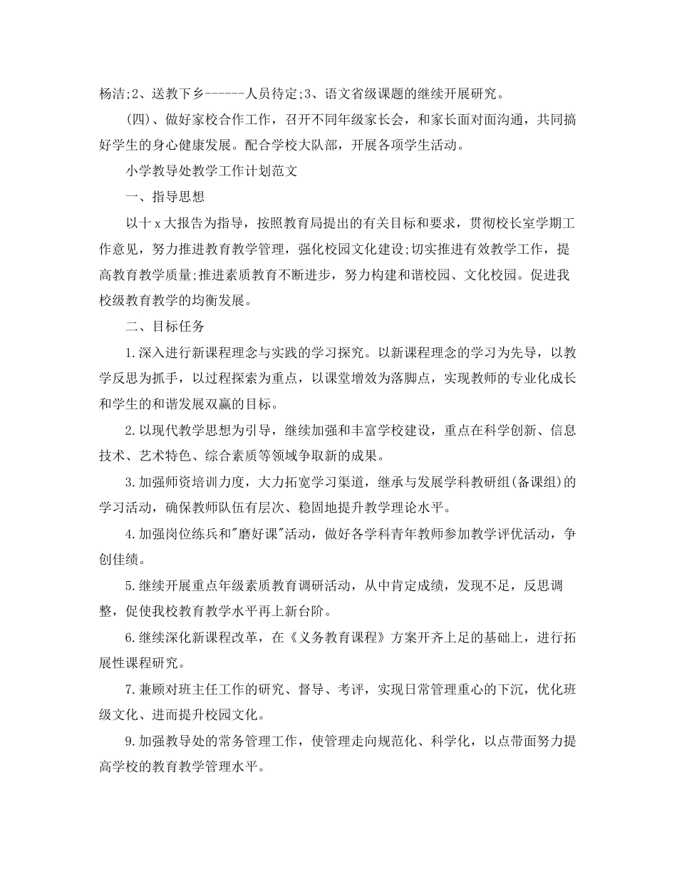 小学教导处教学的工作计划范例_第3页