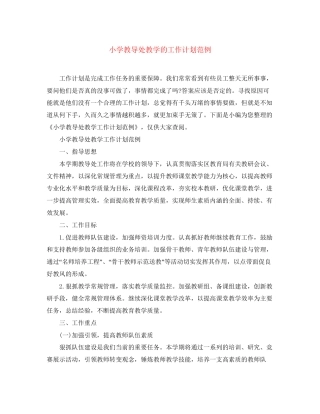小学教导处教学的工作计划范例