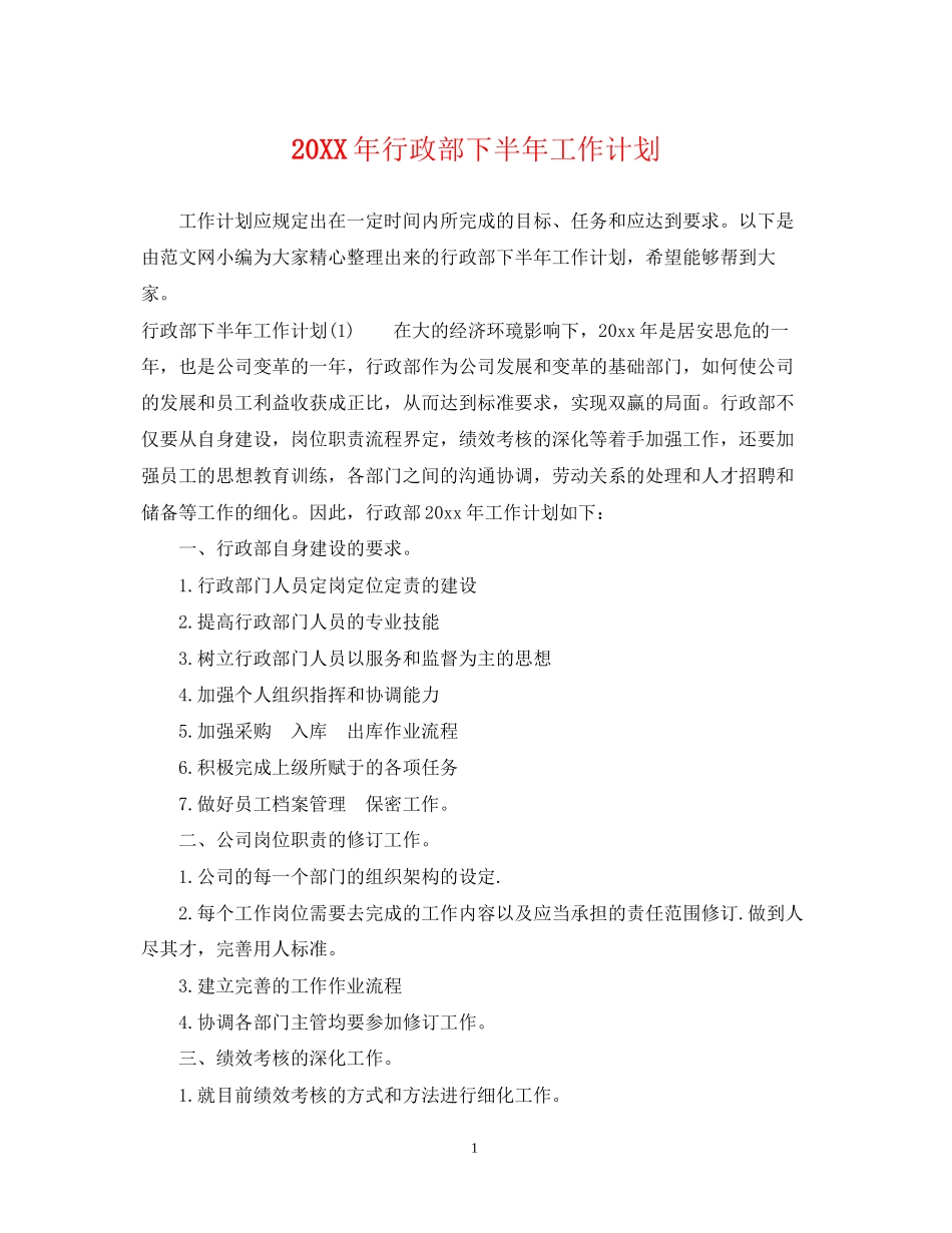 行政部下半年工作计划2_第1页