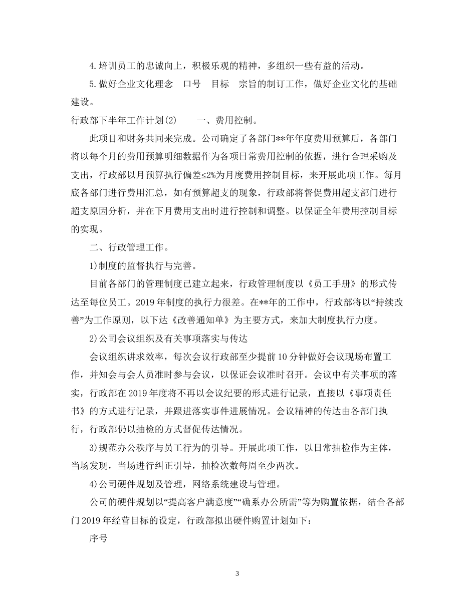 行政部下半年工作计划2_第3页