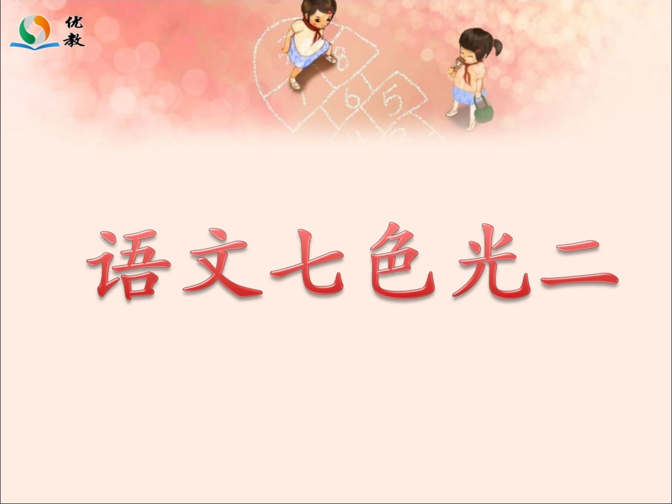 《语文七色光二》教学课件_第1页