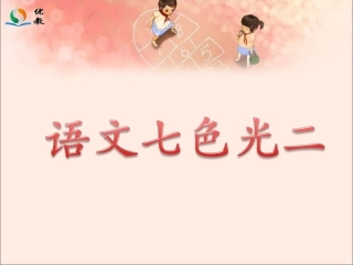 《语文七色光二》教学课件