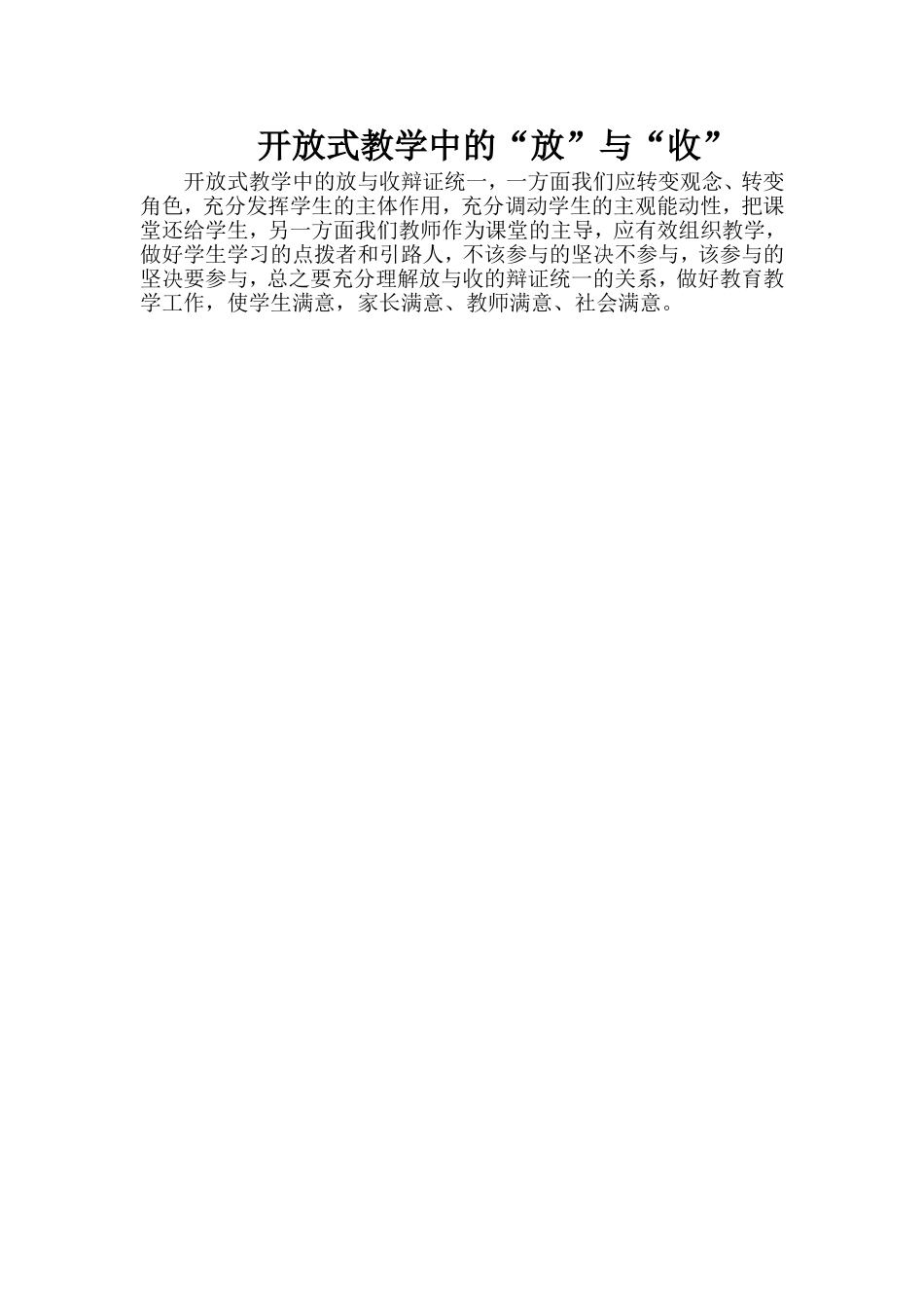 开放式教学中的“放”与“收”_第1页