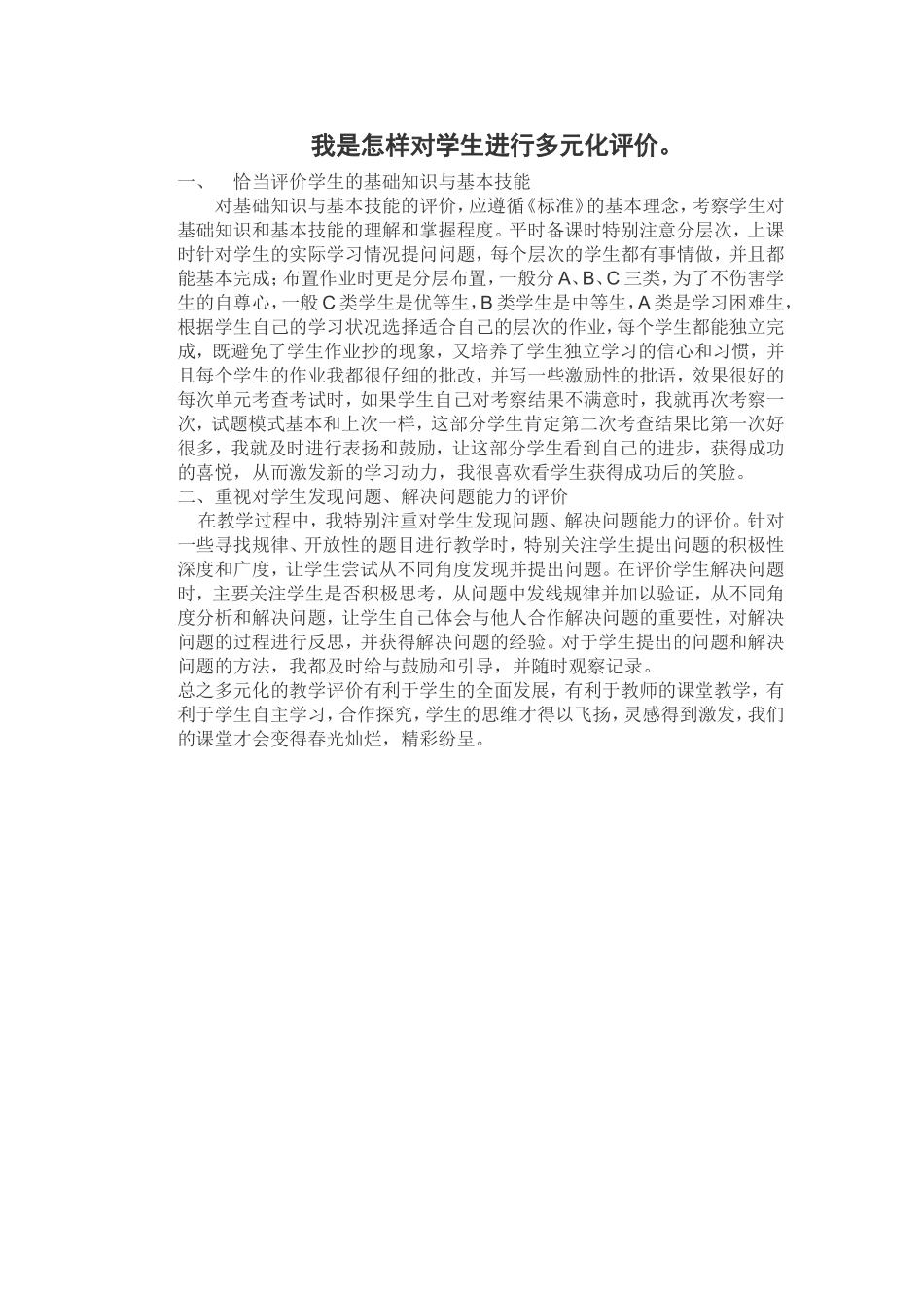 我是怎样对学生进行多元化评价_第1页