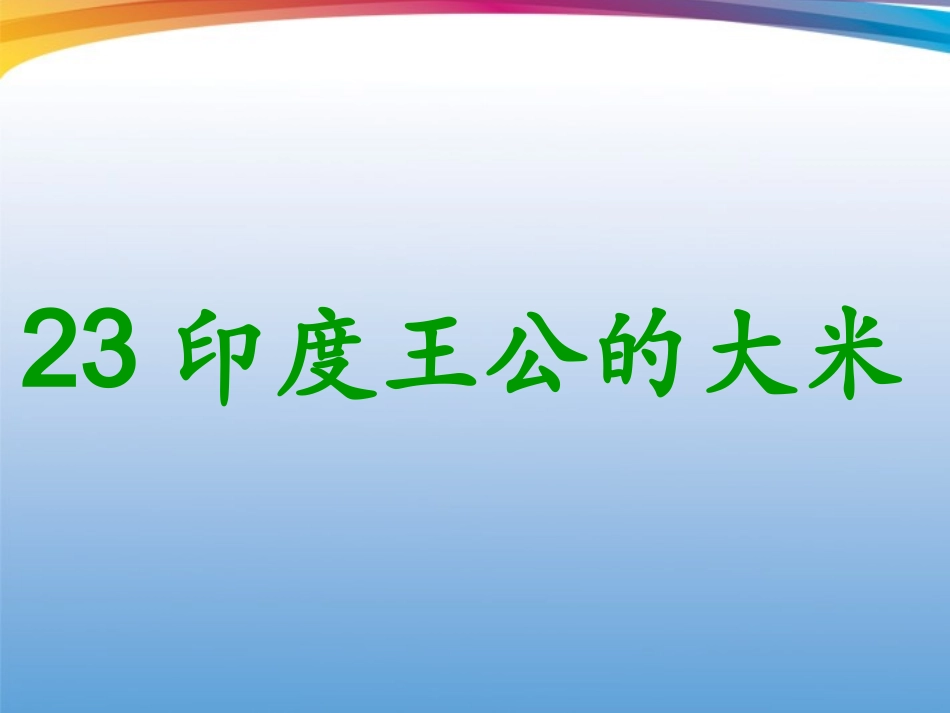 印度王公的大米_第1页