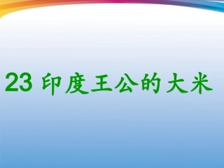 印度王公的大米