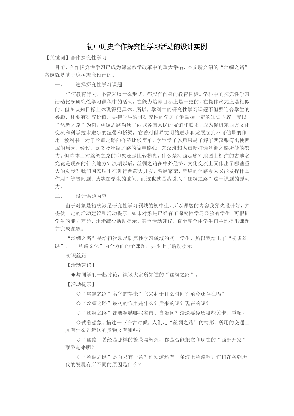 初中历史合作探究性学习活动的设计实例_第1页