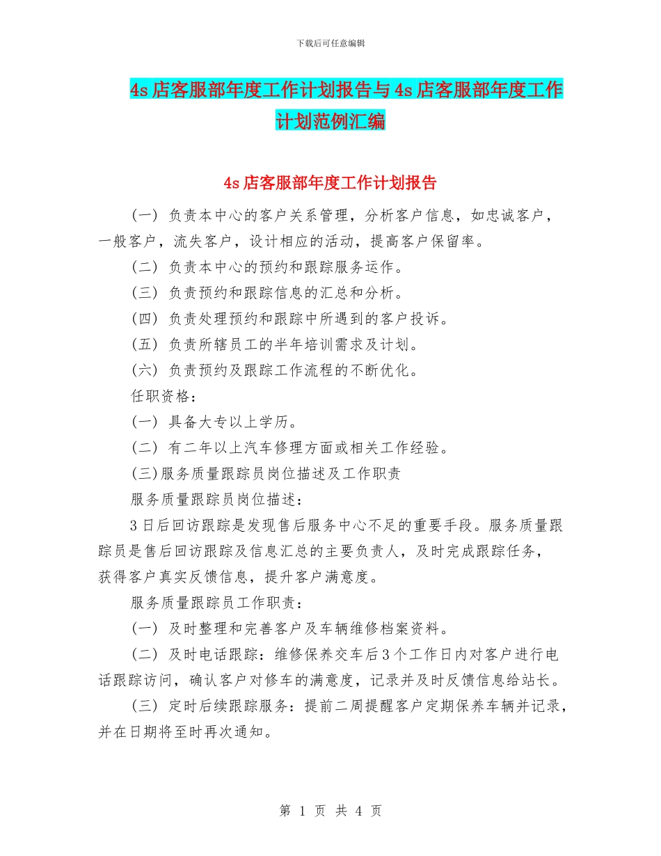 4s店客服部年度工作计划报告与4s店客服部年度工作计划范例汇编_第1页