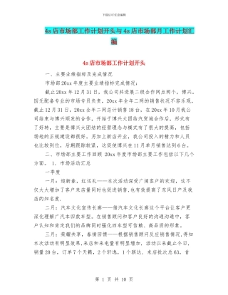 4s店市场部工作计划开头与4s店市场部月工作计划汇编