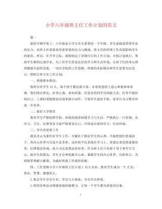 小学六年级班主任工作计划的范文