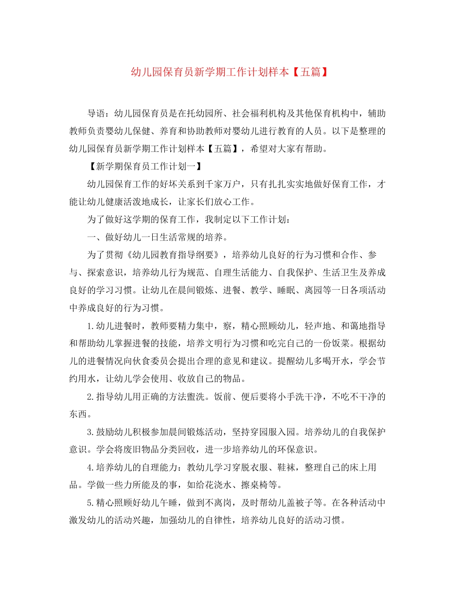 幼儿园保育员新学期工作计划样本【五篇】_第1页