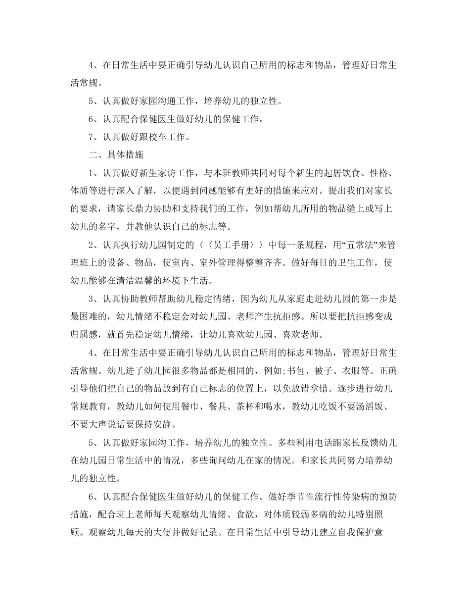 幼儿园保育员新学期工作计划样本【五篇】_第3页
