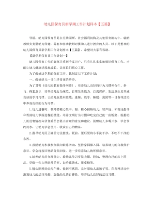 幼儿园保育员新学期工作计划样本【五篇】