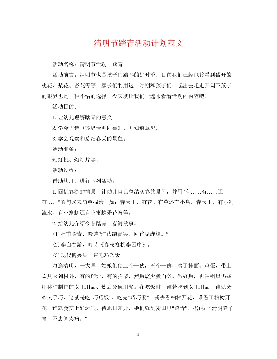 清明节踏青活动计划范文_第1页