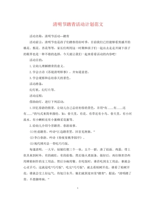 清明节踏青活动计划范文