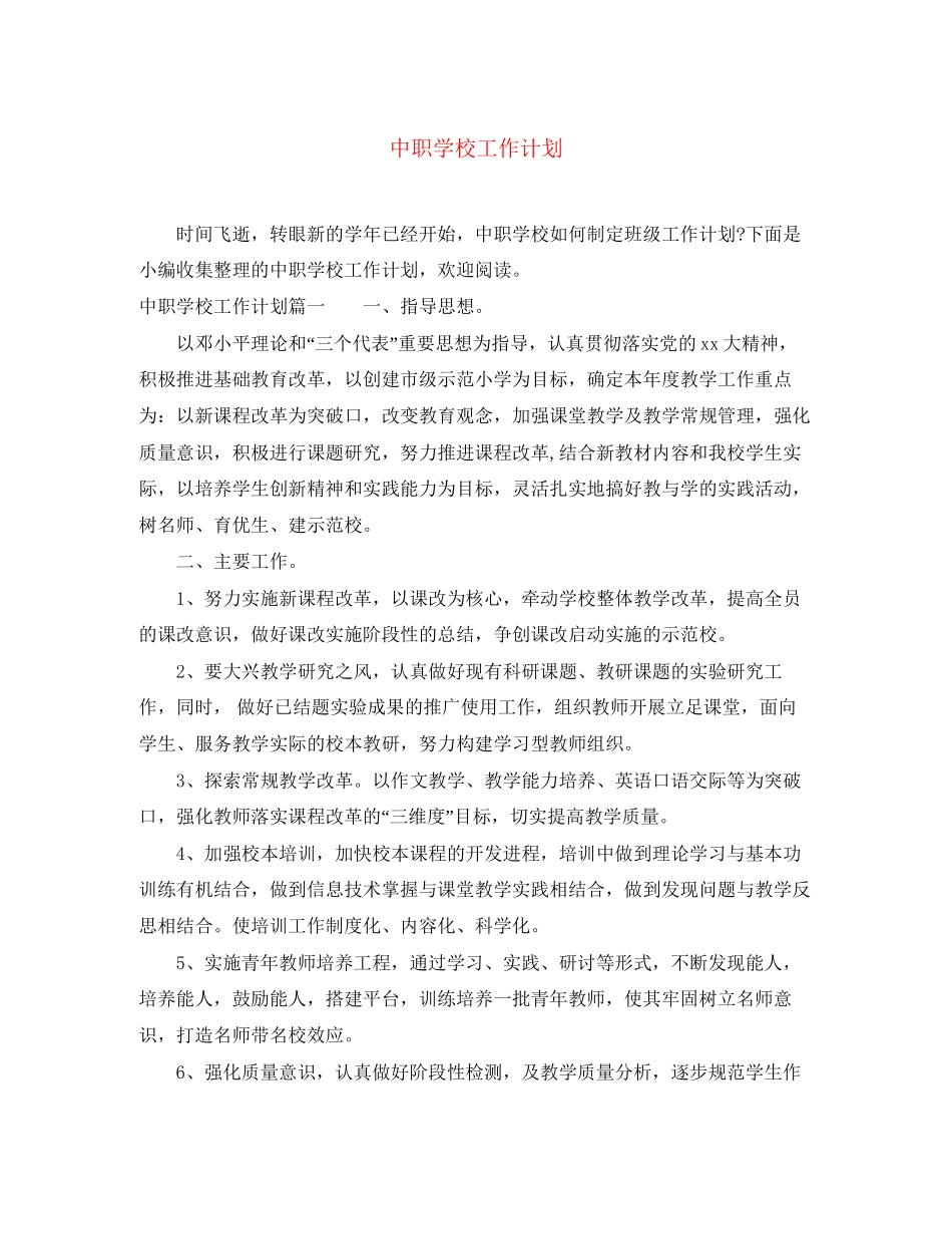 中职学校工作计划_第1页