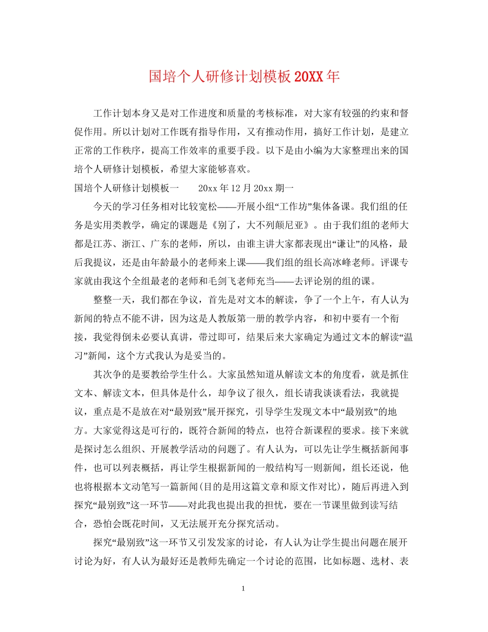 国培个人研修计划模板3_第1页
