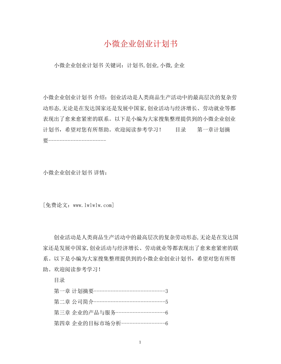 小微企业创业计划书_第1页