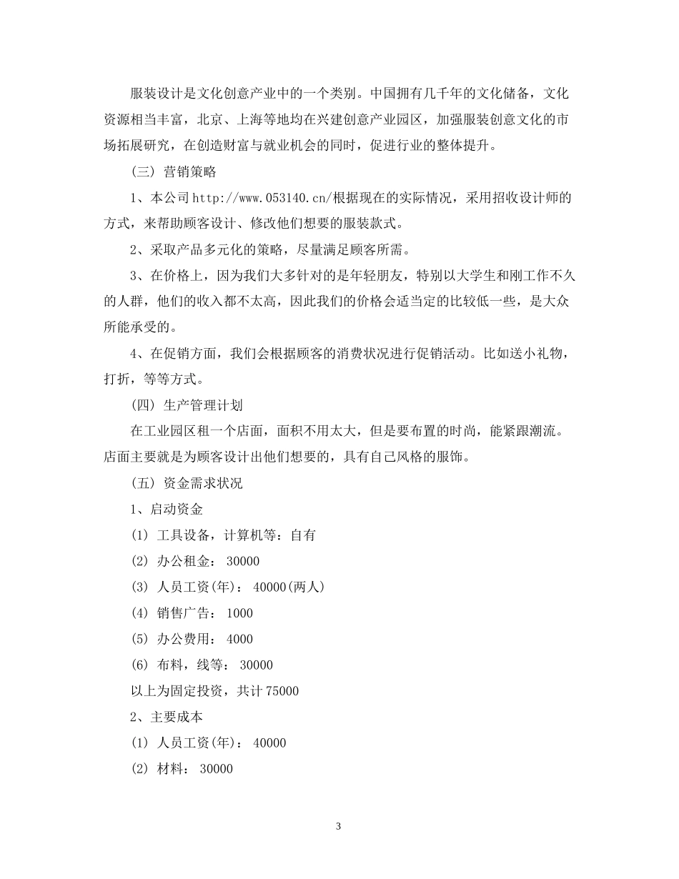 小微企业创业计划书_第3页