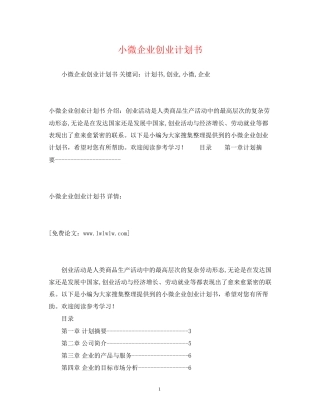小微企业创业计划书