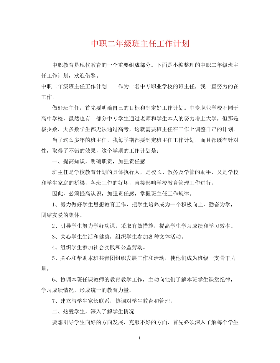 中职二年级班主任工作计划_第1页