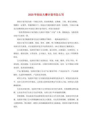 2020年创业大赛计划书怎么写