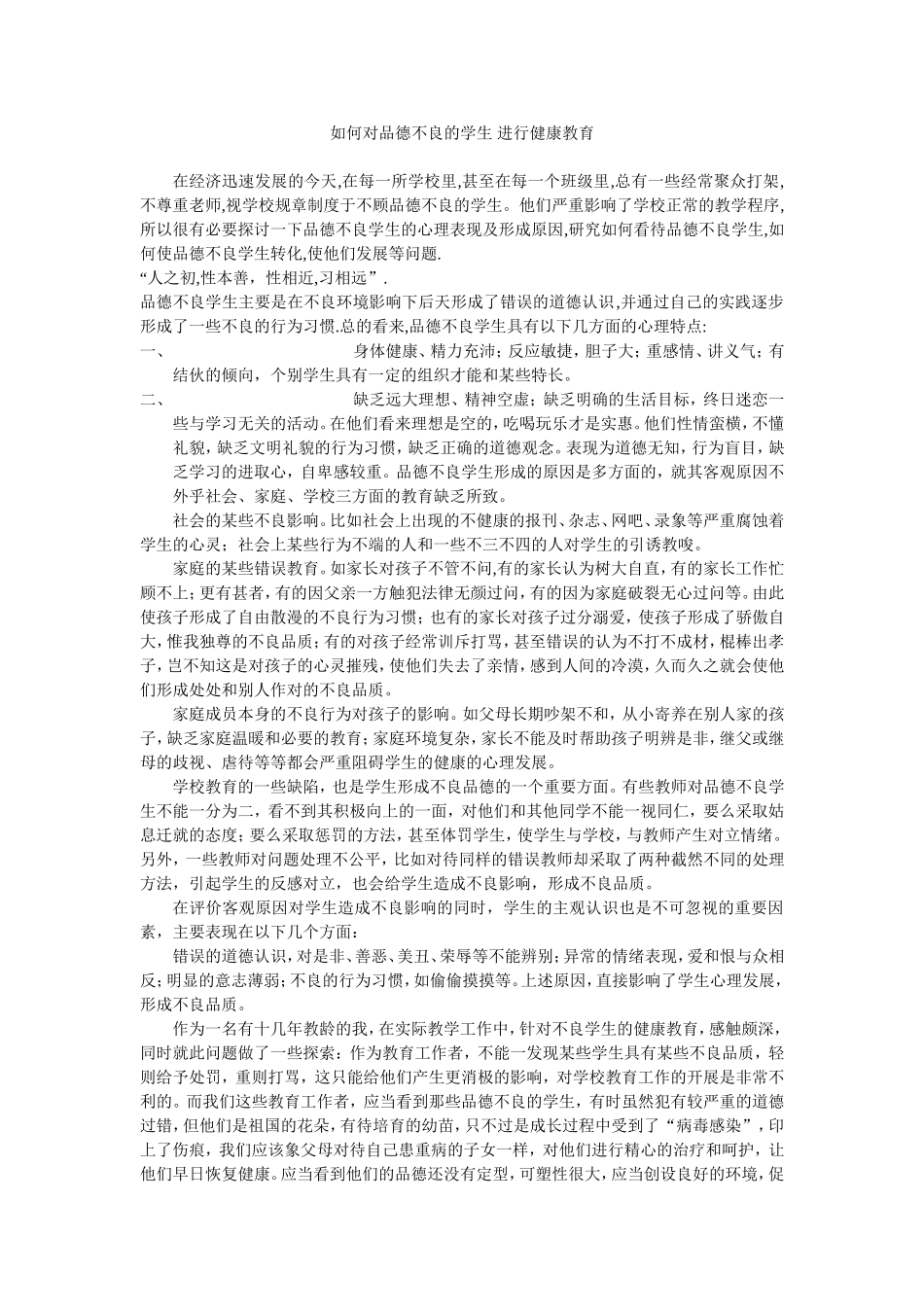 如何对品德不良的学生进行健康教育 (2)_第1页