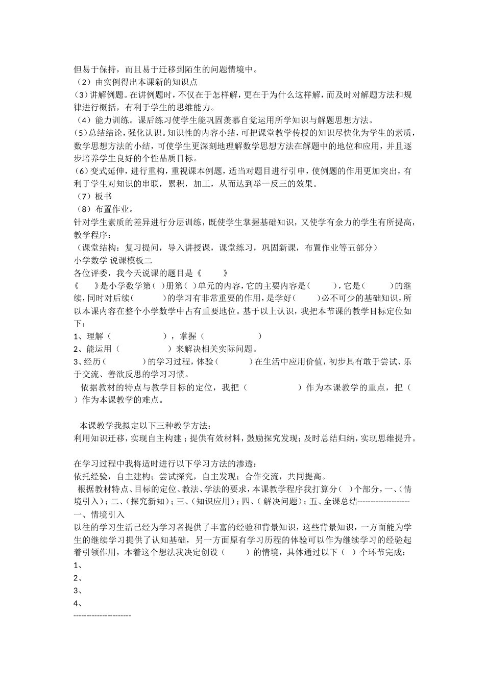 小学数学六年级说课稿模板 (2)_第2页