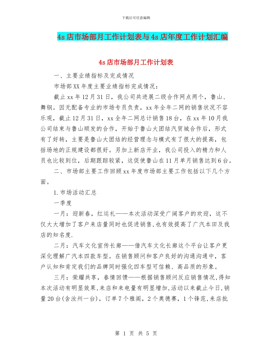 4s店市场部月工作计划表与4s店年度工作计划汇编_第1页