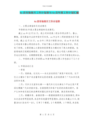 4s店市场部月工作计划表与4s店年度工作计划汇编