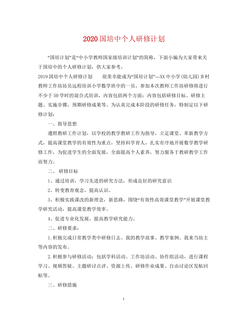 国培中个人研修计划_第1页