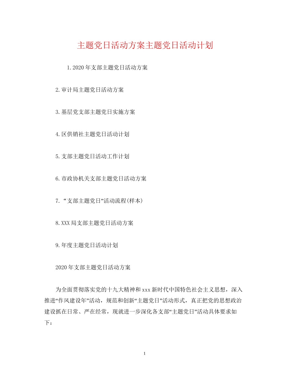 主题党日活动方案主题党日活动计划_第1页