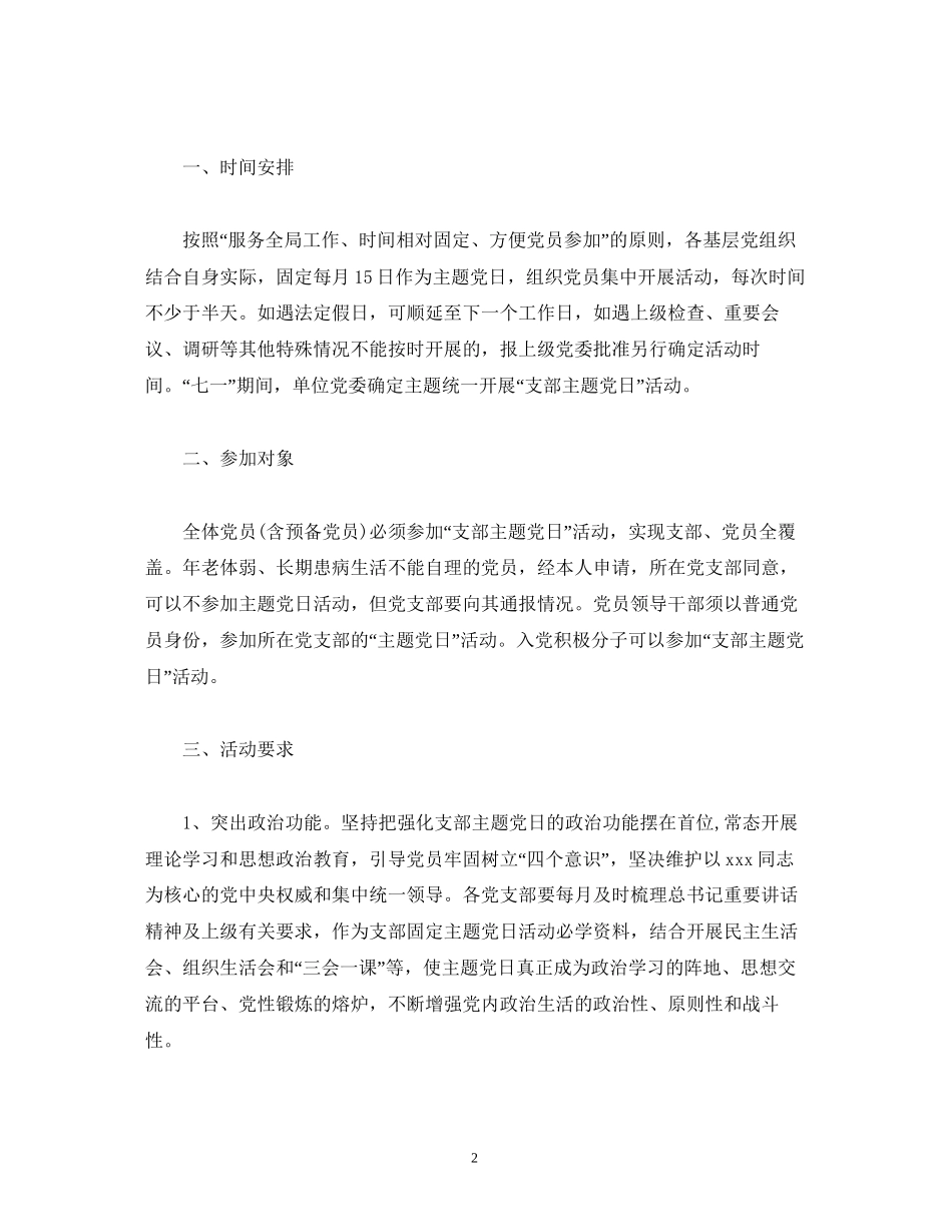 主题党日活动方案主题党日活动计划_第2页