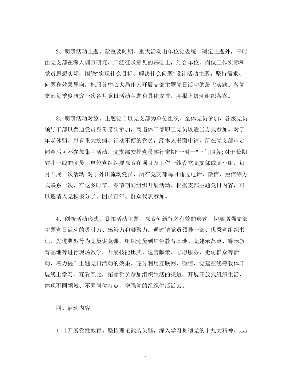 主题党日活动方案主题党日活动计划_第3页