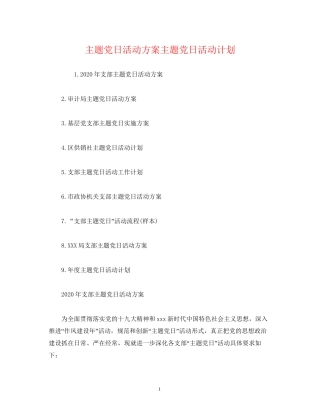 主题党日活动方案主题党日活动计划