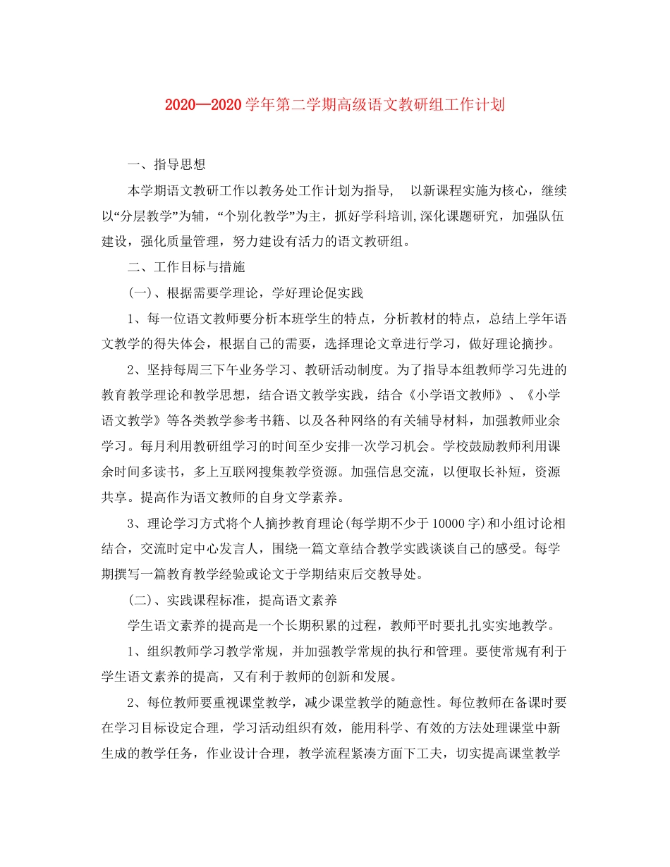 学年第二学期高级语文教研组工作计划_第1页