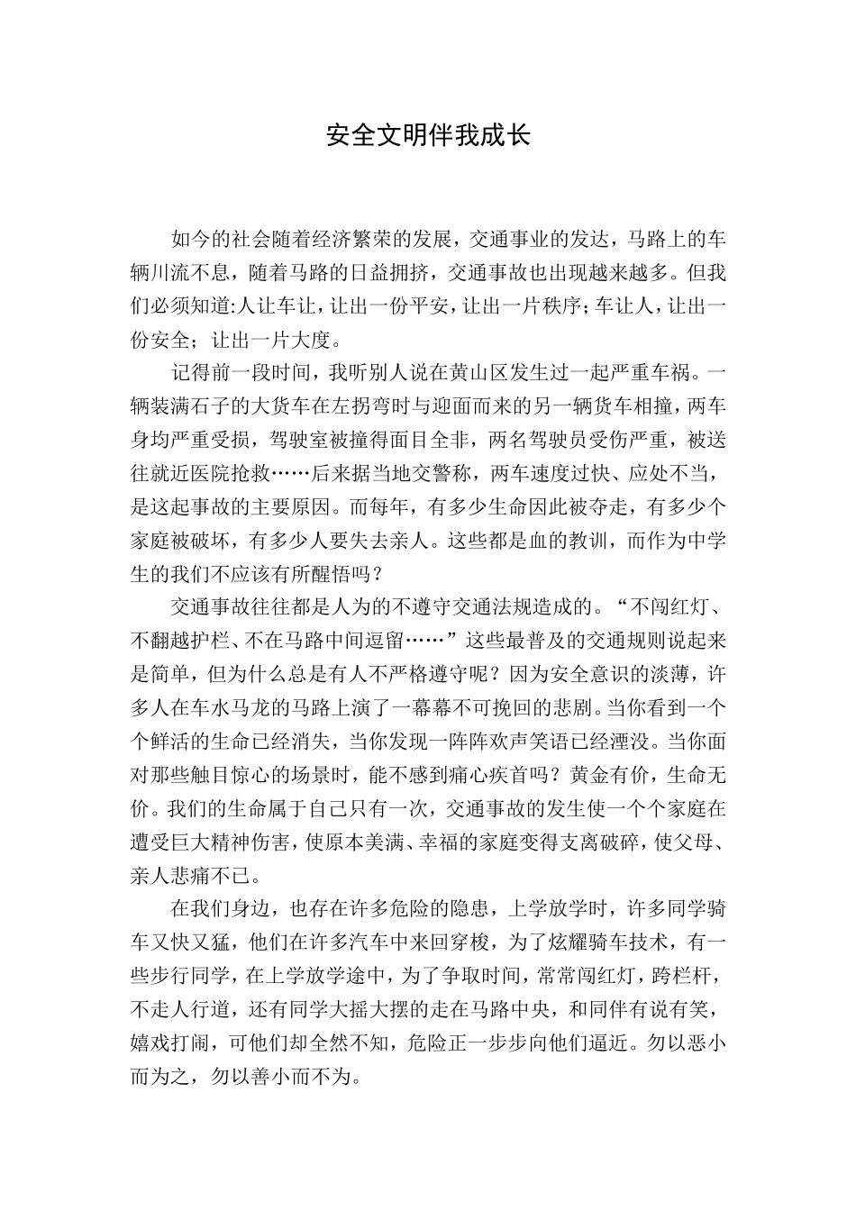 安全文明伴我成长（七、3班冯敏）_第1页