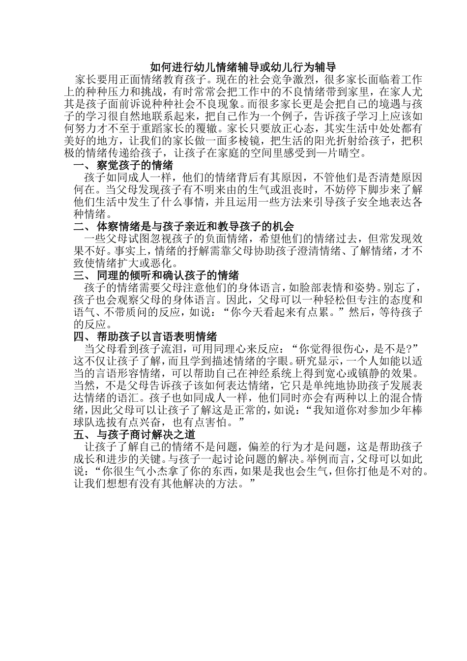 如何进行幼儿情绪辅导或幼儿行为辅导_第1页