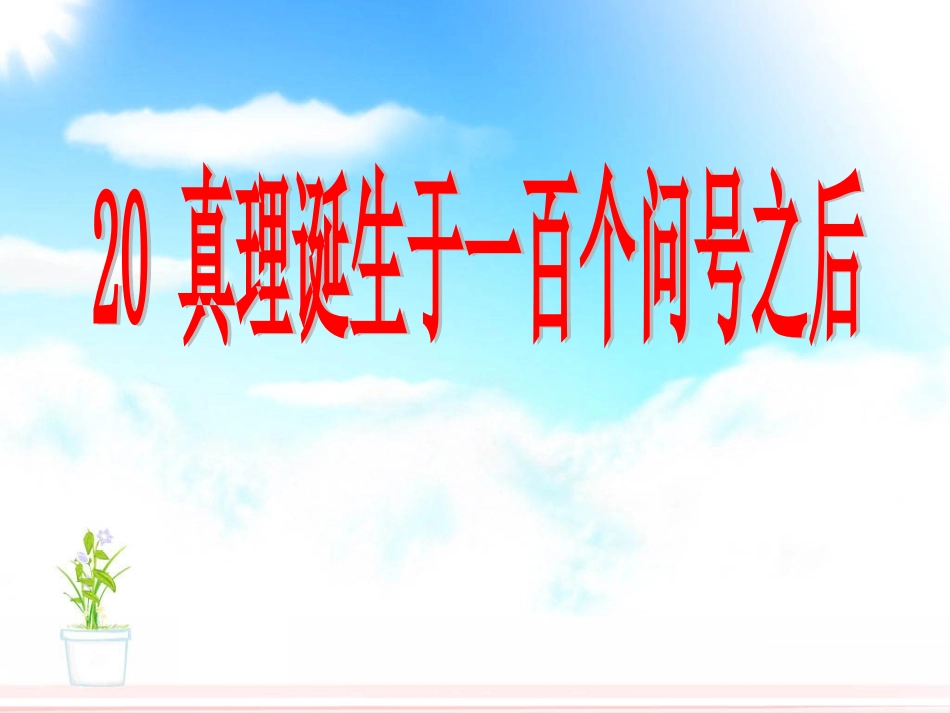 真理诞生于一百个问号之后公开课_第1页