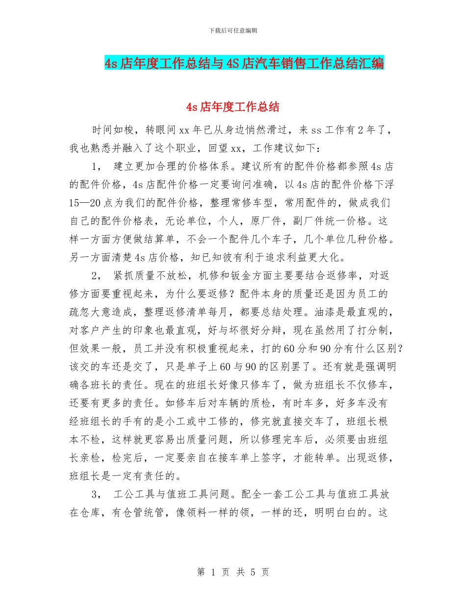 4s店年度工作总结与4S店汽车销售工作总结汇编_第1页