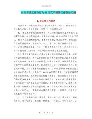4s店年度工作总结与4S店汽车销售工作总结汇编