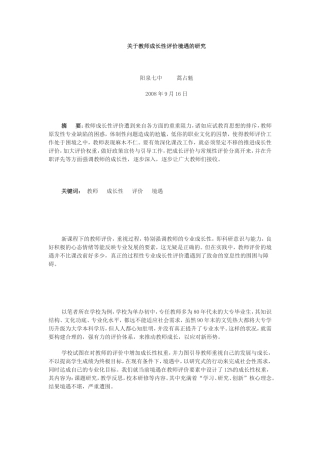 关于教师成长性评价境遇的研究
