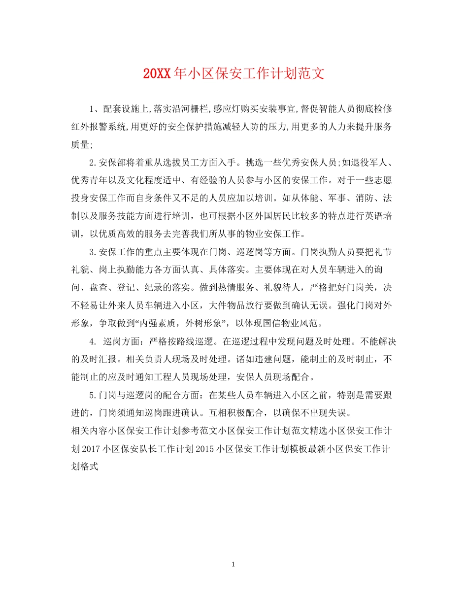 小区保安工作计划范文_第1页