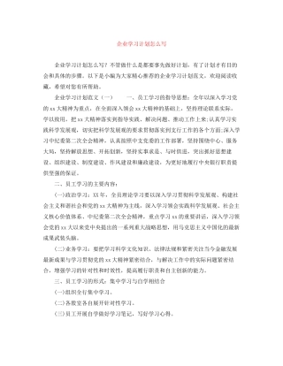 企业学习计划怎么写