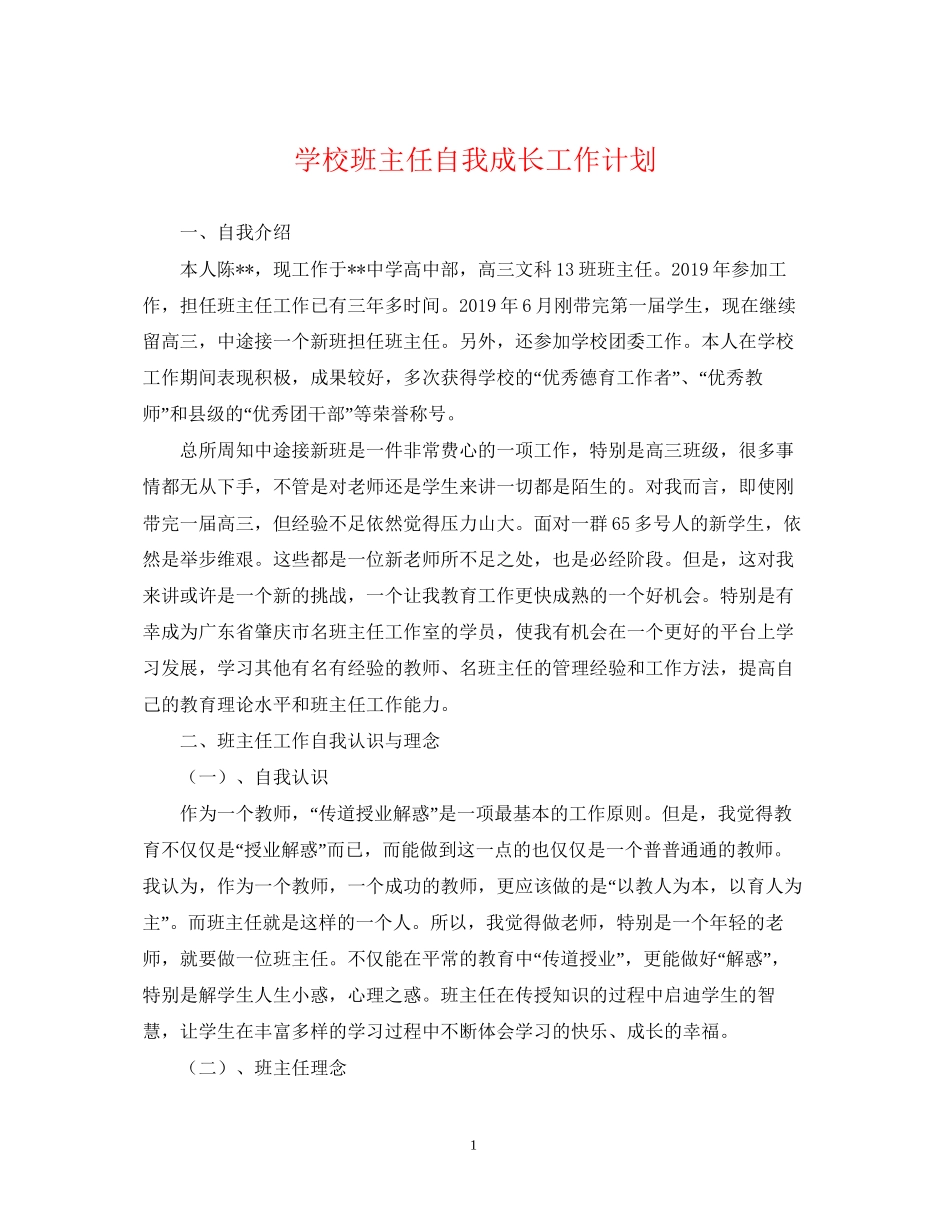 学校班主任自我成长工作计划_第1页